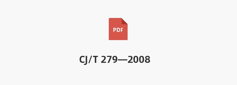 CJ/T 279—2008